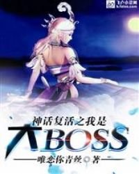 《神话复活之我是大BOSS》