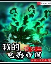 《我的瓦罗兰电影帝国》