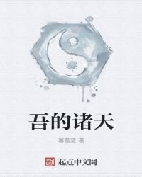 《吾的诸天》