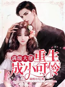 《满级大佬重生成小可怜》