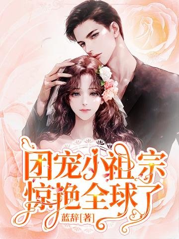 《团宠小祖宗惊艳全球了》