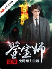 《诡眼鉴宝师》
