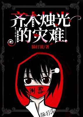 《(综漫同人)齐木烛光的灾难》