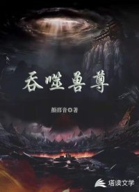 吞噬兽尊