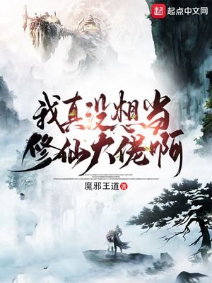 《我真没想当修仙大佬啊》