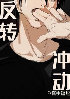 （综漫同人）反转冲动