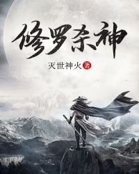 《修罗杀神》