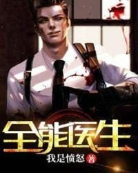 《全能医生》