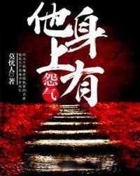 他身上有怨气