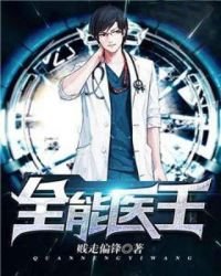 《全能医王》