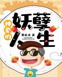 《神豪的妖孽人生》
