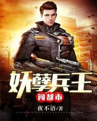 《妖孽兵王闯都市》