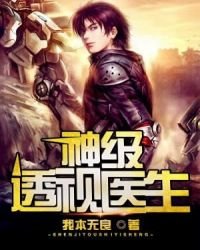 神级透视医生