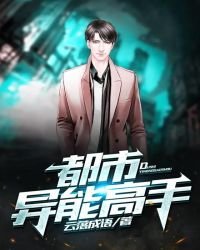 《都市异能高手》