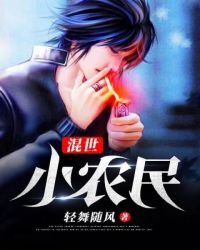 《混世小农民》