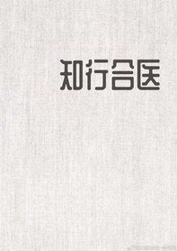 知行合医
