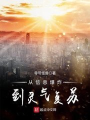 《从信息爆炸到灵气复苏》