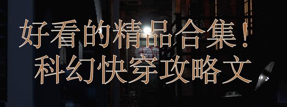 好看的精品合集！科幻快穿攻略文