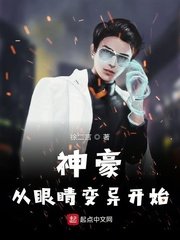 《神豪从眼睛变异开始》