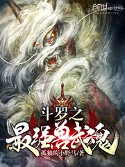 《斗罗之最强兽武魂》