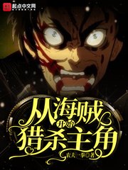 《从海贼开始猎杀主角》