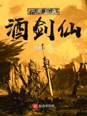《开局扮演酒剑仙》