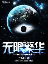 《无限繁华》