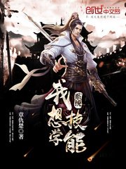 《系统,我想学技能》