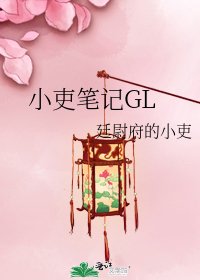 小吏笔记GL