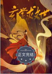 《从玄学直播开始的救世之路》