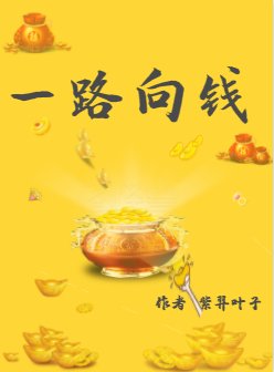 （综同人）综穿之一路向钱