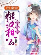 《农门娇妻:糙汉相公请指教》