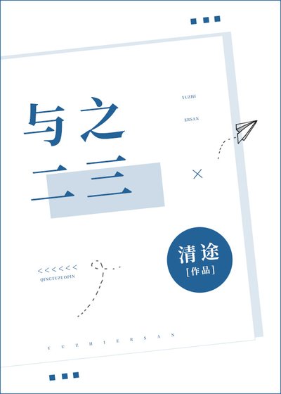 《与之二三》