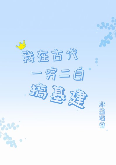 《我在古代一穷二白搞基建》