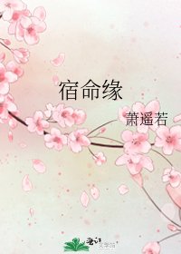 宿命缘