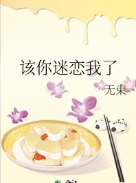 《该你迷恋我了》