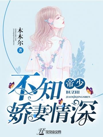 《帝少不知娇妻情深》