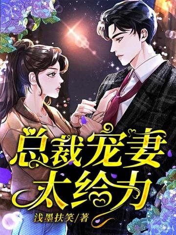 《总裁宠妻太给力》