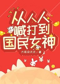《从人人喊打到国民女神》