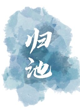 归池