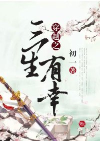 《穿越之三生有幸》