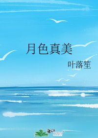 《月色真美》