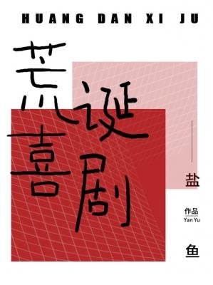 荒诞喜剧ABO