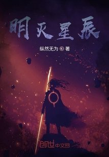 《明灭星辰》