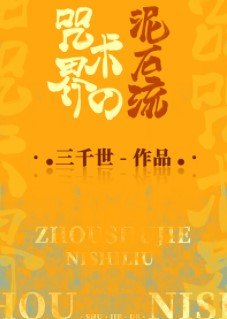 《(综漫同人)咒术界的泥石流》