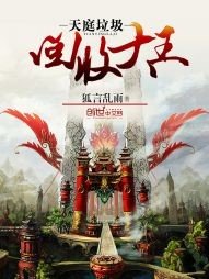 《天庭垃圾回收大王》