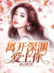 《离开深渊爱上你》