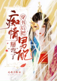 《女扮男装后被男配看上了》