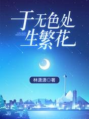 于无色处生繁花