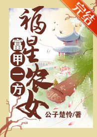 福星农女富甲一方